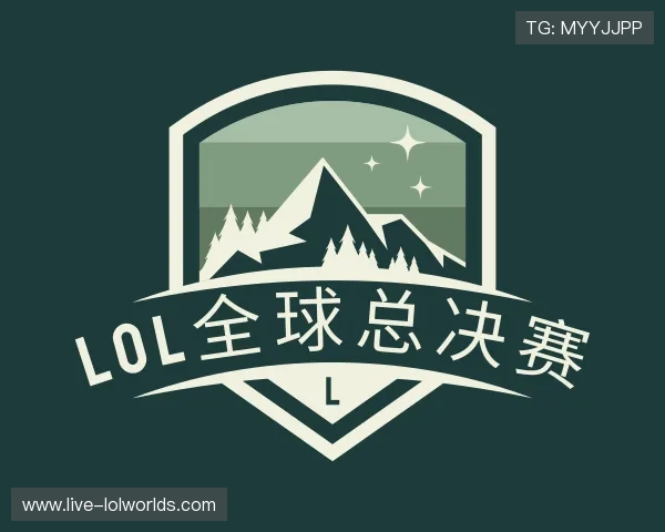 关于lol全球总决赛平台