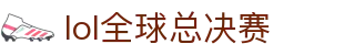 lol全球总决赛官方网站 - S15最佳电竞平台